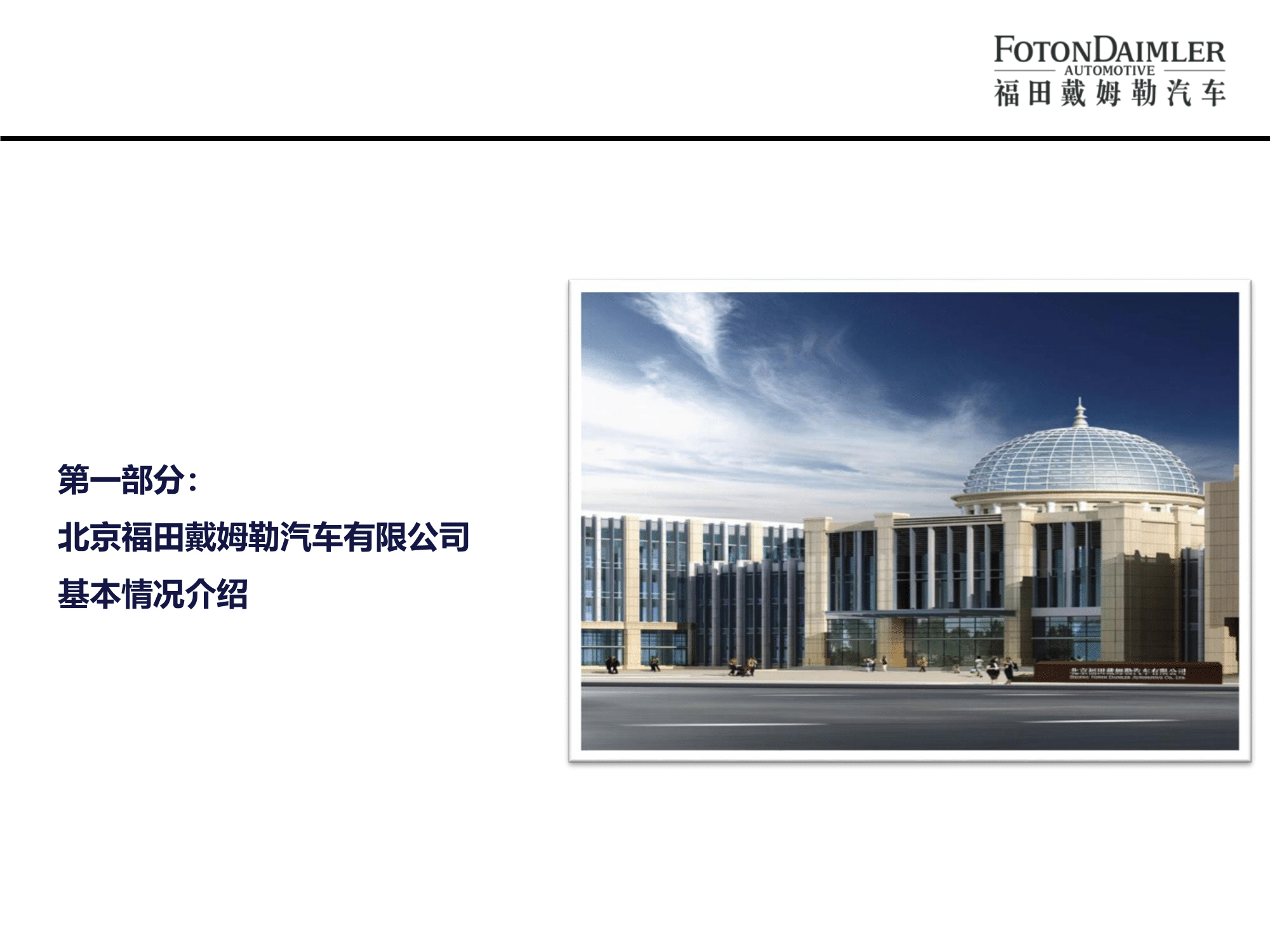 北汽福田歐曼汽車(chē)廠宣講版(2)-03.png