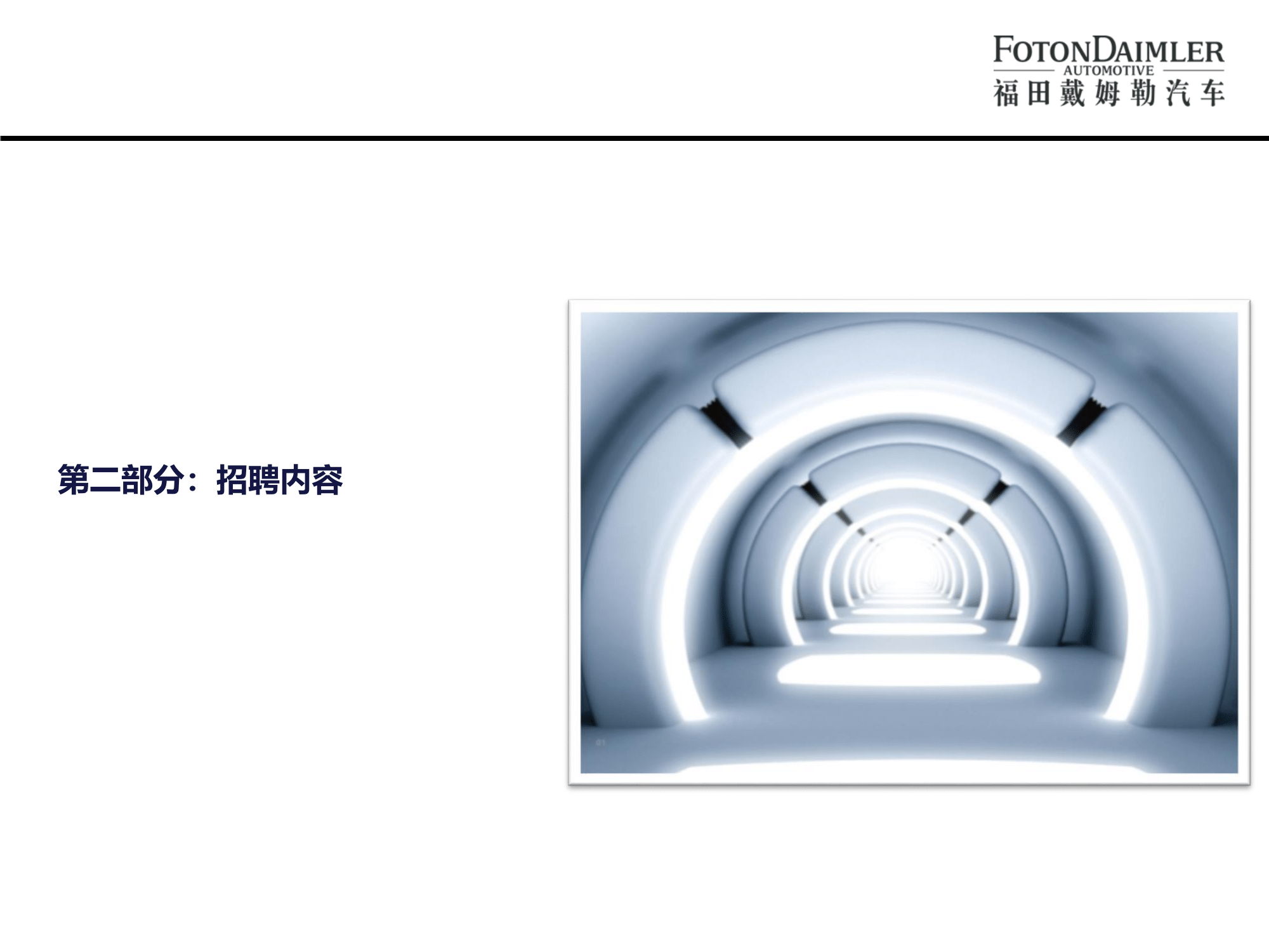 北汽福田歐曼汽車(chē)廠宣講版(2)-15.png